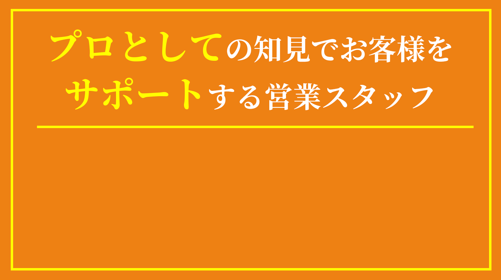 プロとしての知見でお客様をサポートする営業スタッフ