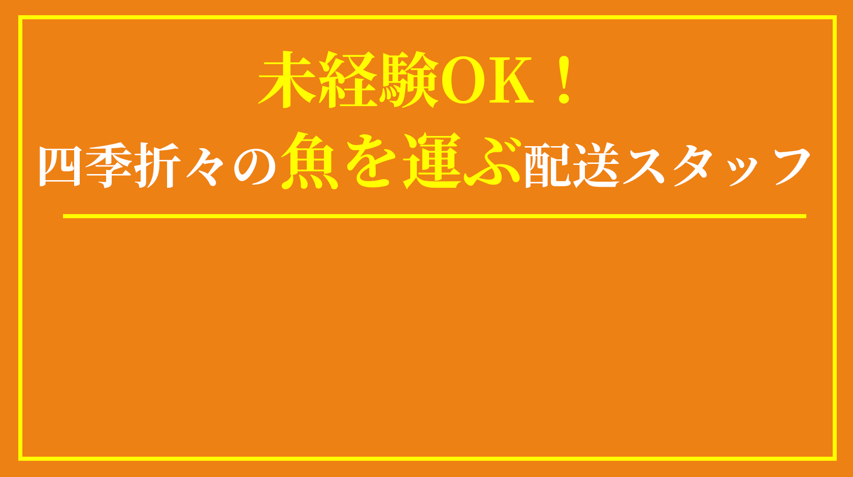 未経験OK！四季折々の魚を運ぶ配送スタッフ